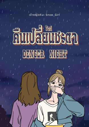 คืนเปลี่ยนชะตา DENGER NIGHT