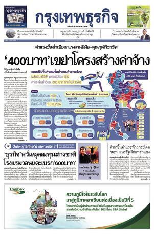 กรุงเทพธุรกิจ วันจันทร์ที่ 25 กันยายน พ.ศ.2566