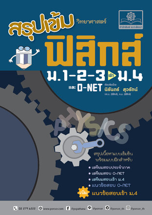 สรุปเข้มฟิสิกส์ ม.1-2-3 ปรับปรุงเพิ่มแนวข้อสอบเข้า ม.4