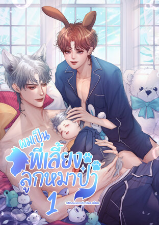 ผมเป็นพี่เลี้ยงลูกหมาป่า เล่ม 1