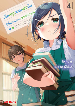 เด็กหนุ่มจอมเพ้อฝัน ผู้ตื่นมามองความเป็นจริง เล่ม 4