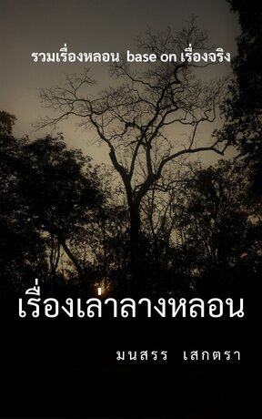 เรื่องเล่าลางหลอน