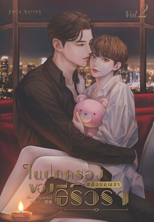 ในปกครองของธีร์วรา #ด้อมคุณจ๋า เล่ม 2 (เล่มจบ)