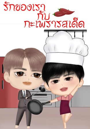 รักของเรา กับ กะเพรารสเด็ด