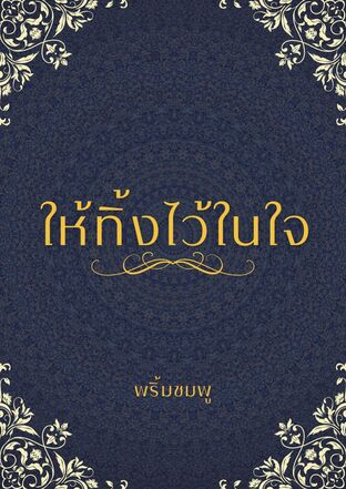 ให้ทิ้งไว้ในใจ