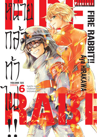 FIRE RABBIT!! หน่วยกล้าท้าไฟ!! เล่ม 6 (จบ)