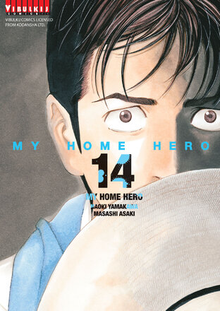 MY HOME HERO เล่ม 14