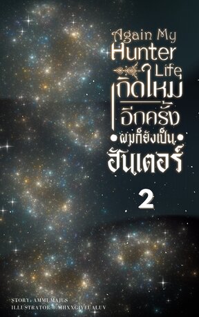 Again My Hunter Life เกิดใหม่อีกครั้งผมก็ยังเป็นฮันเตอร์ เล่ม 2 (จบ)