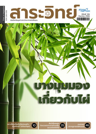 สาระวิทย์ ฉบับที่ 126