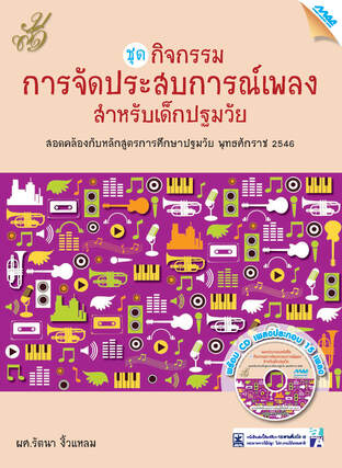 ชุดกิจกรรมการจัดประสบการณ์เพลงสำหรับเด็กปฐมวัย