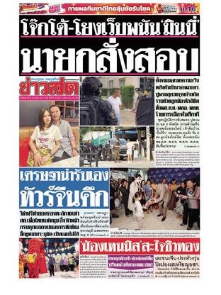 หนังสือพิมพ์ข่าวสด วันอังคารที่ 26 กันยายน พ.ศ.2566