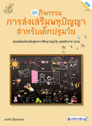 ชุดกิจกรรมการส่งเสริมพหุปัญญาของเด็กปฐมวัย