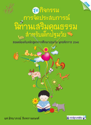 ชุดกิจกรรมการจัดประสบการณ์นิทานเสริมคุณธรรมสำหรับเด็กปฐมวัย