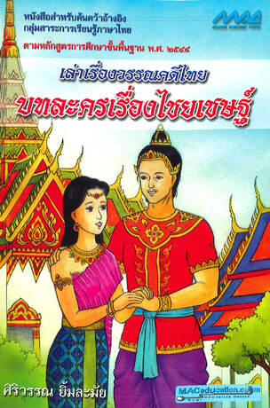 เล่าเรื่องวรรณคดีบทละครเรื่องไชยเชษฐ์ (ช.1-2)