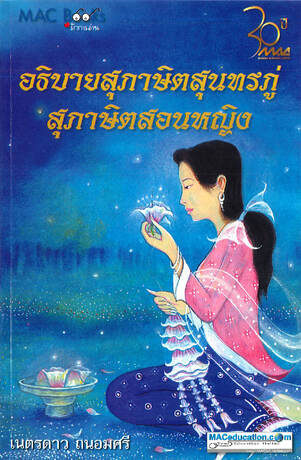 อธิบายสุภาษิตสุนทรภู่ สุภาษิตสอนหญิง (ปรับปรุง)