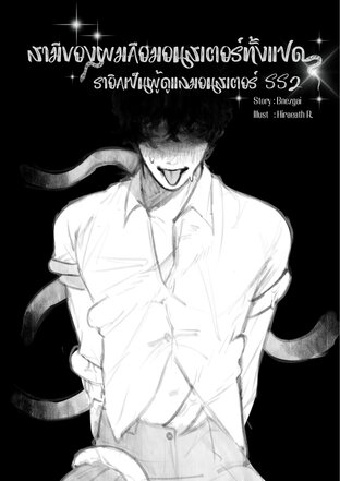 สามีของผมคือมอนสเตอร์ทั้งแปด [MPREG, Monster])