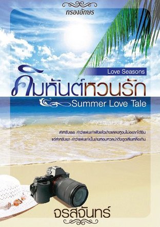 Summer Love Tale : คิมหันต์หวนรัก