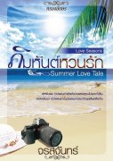 Summer Love Tale : คิมหันต์หวนรัก – จรสจันทร์