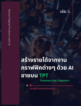 สร้างรายได้จากงาน กราฟฟิคต่างๆ ด้วย AI ขายบน TPT  (เล่ม 6)