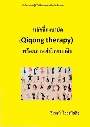 หลักชี่กงบำบัด (Qiqong therapy) พร้อมภาพท่าฝึกแบบจีน