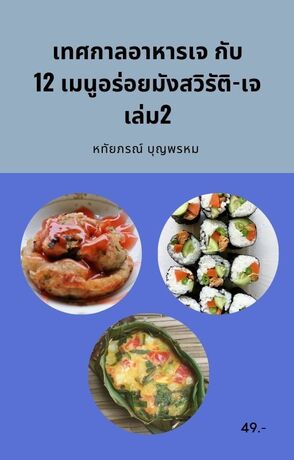 เทศกาลอาหารเจ กับ 12 เมนูอร่อยมังสวิรัติ-เจ เล่ม2