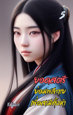 ยอดสตรีย่อมพลีกายเพื่อสามีทั้งห้า (เล่ม ๕)