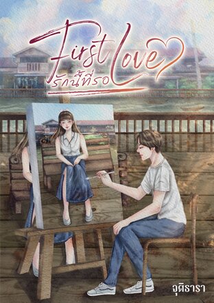 First Love รักนี้ที่รอ