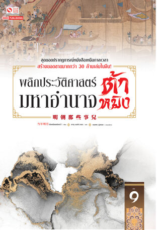 พลิกประวัติศาสตร์มหาอำนาจต้าหมิง เล่ม 9