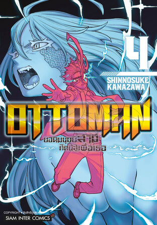 OTTOMAN ยอดมนุษย์สามี ศึกนี้สู้เพื่อเธอ เล่ม 04