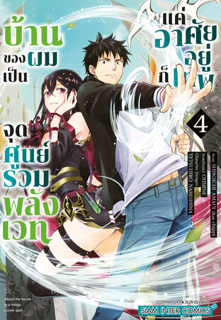 บ้านของผมเป็นจุดศูนย์รวมพลังเวท แค่อาศัยอยู่ก็เทพ เล่ม 04