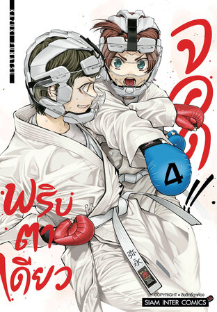 MABATAKI YORI HAYAKU!! พริบตาเดียวจอด!! เล่ม 4