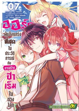 ออร์คผู้แข็งแกร่งที่สุดในประวัติการณ์กับการสร้างฮาเร็มในต่างโลก เล่ม 07