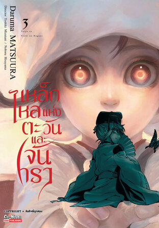 เหล็กไหลแห่งตะวันและจันทรา เล่ม 03