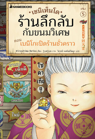 เซนิเท็นโด ร้านลึกลับกับขนมวิเศษ เล่ม 5