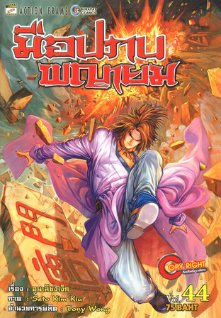 มือปราบพญายม เล่ม 44