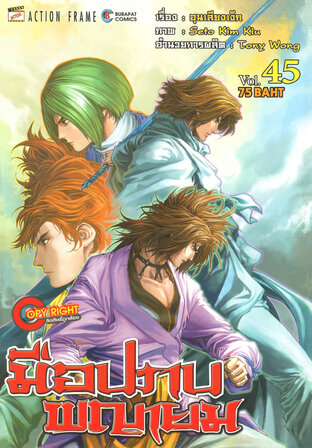 มือปราบพญายม เล่ม 45