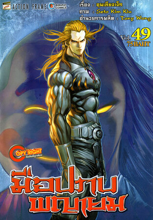 มือปราบพญายม เล่ม 49