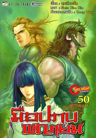 มือปราบพญายม เล่ม 50