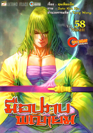 มือปราบพญายม เล่ม 58