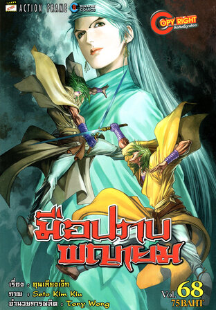 มือปราบพญายม เล่ม 68