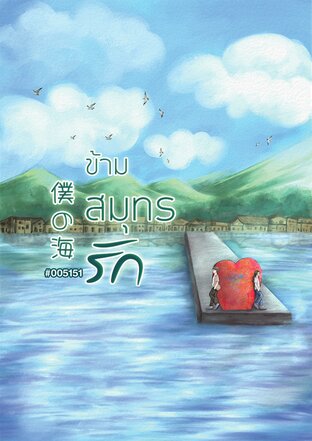 僕の海 ข้ามสมุทรรัก