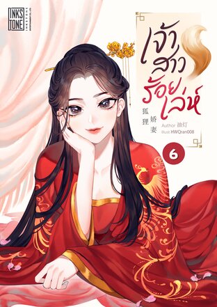 เจ้าสาวร้อยเล่ห์ เล่ม 6 (จบ)