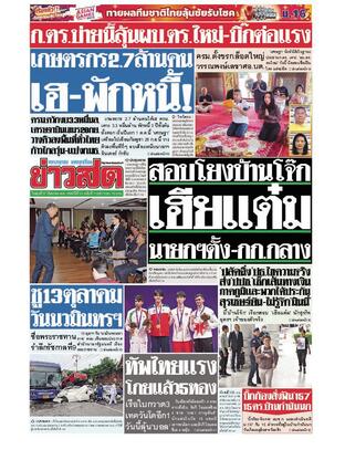 หนังสือพิมพ์ข่าวสด วันพุธที่ 27 กันยายน พ.ศ.2566