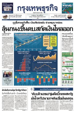 กรุงเทพธุรกิจ วันพุธที่ 27 กันยายน พ.ศ.2566