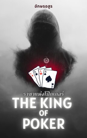 ราชาโป๊กเกอร์ King of Poker.