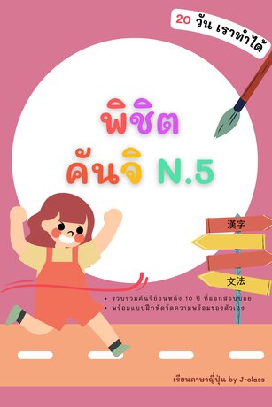 พิชิตคันจิ N.5