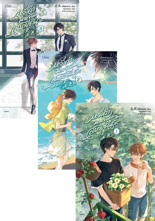 SET หวังว่านายจะสบายดีนะ เล่ม 1-3 (จบ)