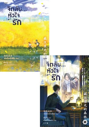 SET จิตลับ หัวใจรัก เล่ม 1-2 (จบ)