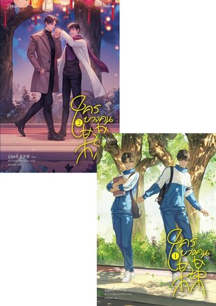 SET ใครบางคน เล่ม 1-2 (จบ)