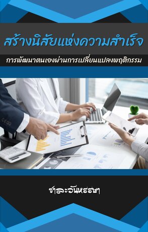 สร้างนิสัยแห่งความสำเร็จ (การพัฒนาตนเองผ่านการเปลี่ยนแปลงพฤติกรรม)